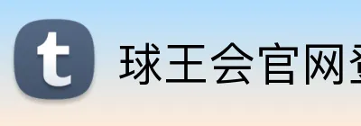 球王会官网登录 Logo